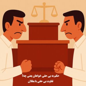 حکم به بی‌ حقی خواهان