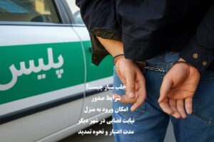 حکم جلب سیار؛ شرایط، مدت اعتبار، ورود به منزل و نیابت قضایی
