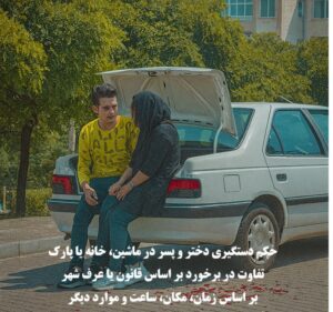 حکم دستگیری دختر و پسر در ماشین، خانه و پارک