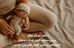 حکم زنای فرد نابالغ