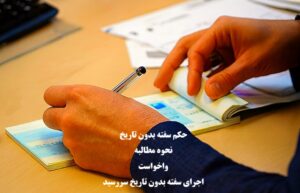 حکم سفته بدون تاریخ؛ مطالبه، واخواست و اجرای سفته فاقد تاریخ