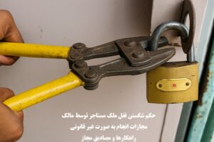 حکم شکستن قفل ملک مستاجر توسط مالک