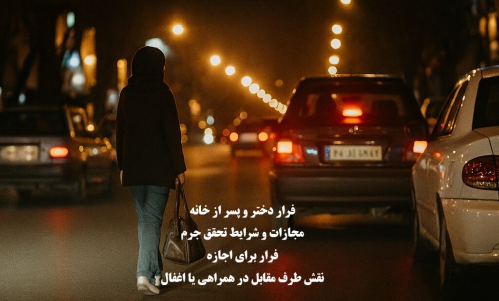 حکم فرار دختر و پسر از خانه، مجازات