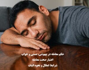 حکم معامله در بیهوشی، مستی و خواب