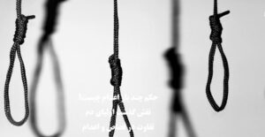 حکم چند بار اعدام