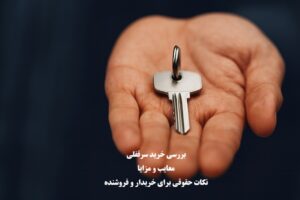 خرید سرقفلی مغازه: مزایا،معایب و نکات حقوقی خریدار و فروشنده