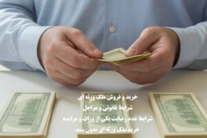 خرید و فروش ملک ورثه‌ای