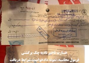 خسارت تاخیر تادیه چک برگشتی