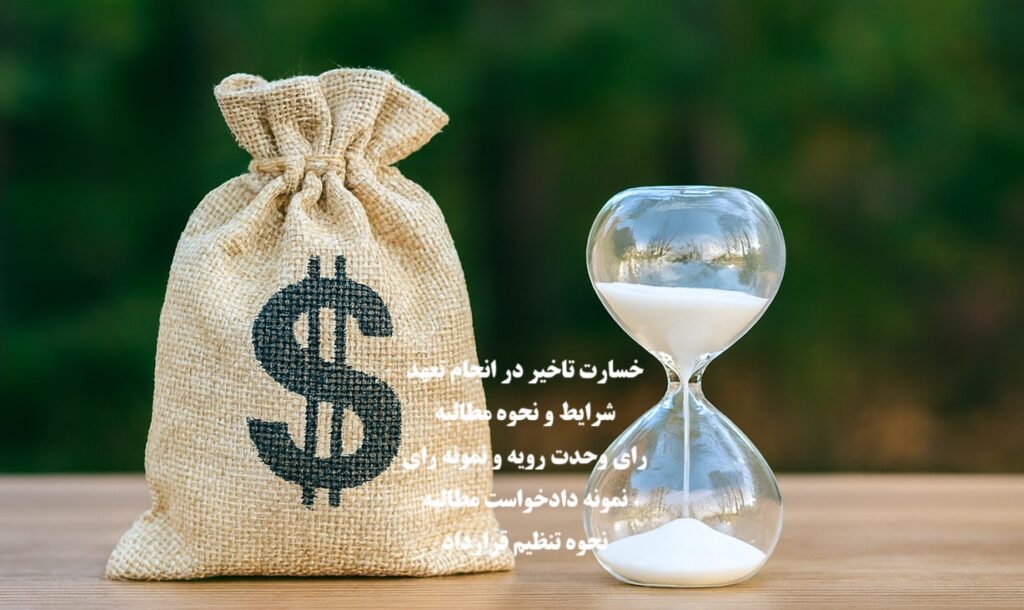 خسارت تاخیر در انجام تعهد