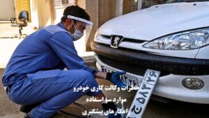 خطرات وکالت کاری خودرو و راهکارهای پیشگیری
