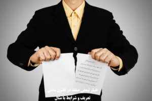 خیار تبعض صفقه