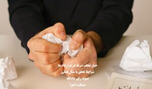 خیار تخلف شرط