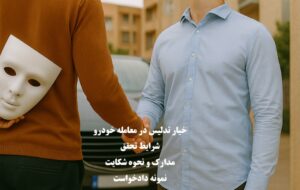 خیار تدلیس در معامله خودرو