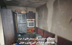 دادخواست ضرر و زیان ناشی از جرم و مطالبه خسارت