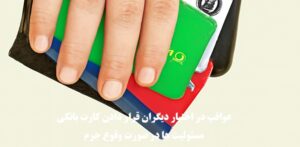 در اختیار گذاشتن کارت بانکی