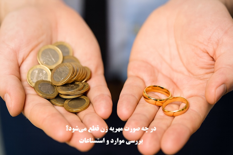 در چه صورت مهریه زن قطع می‌شود؟