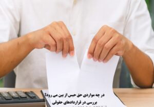 در چه مواردی حق حبس از بین می رود؟ بررسی در قراردادهای حقوقی