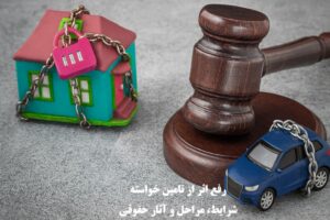 رفع اثر از قرار تأمین خواسته