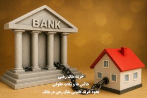 شرایط و قوانین خرید ملک رهنی با اجازه بانک