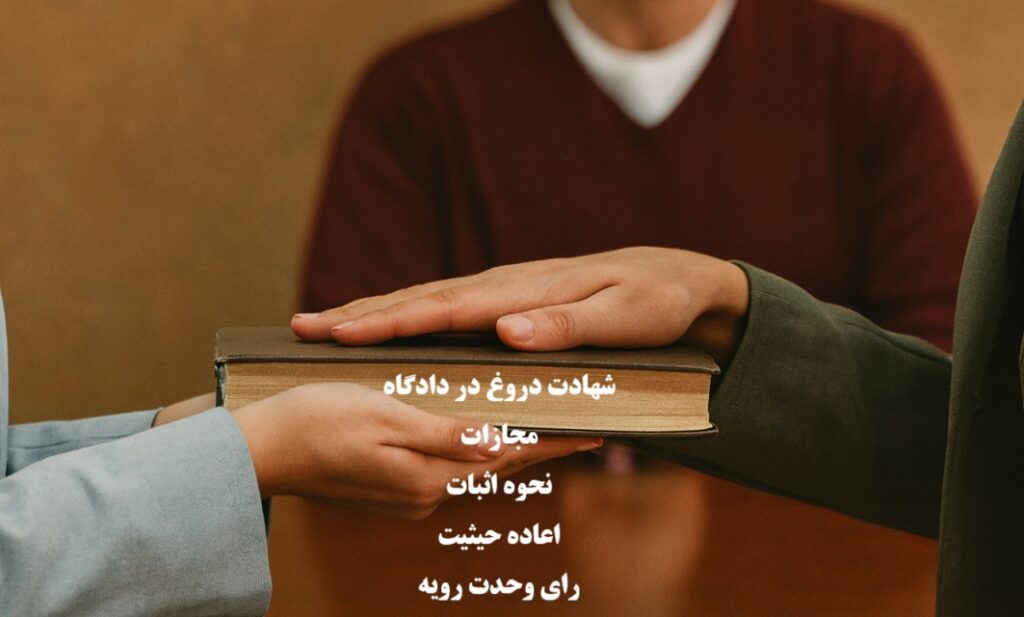 شهادت دروغ در دادگاه ؛ مجازات، نحوه اثبات و اعاده حیثیت