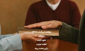 شهادت دروغ در دادگاه ؛ مجازات، نحوه اثبات و اعاده حیثیت