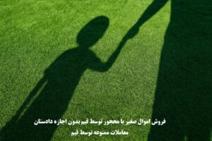 فروش اموال صغیر یا محجور توسط قیم بدون اجازه دادستان