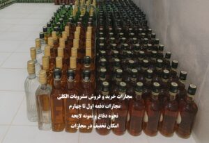 مجازات خرید و فروش مشروبات الکلی