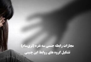مجازات رابطه جنسی سه‌ نفره (تری‌سام) و تشکیل گروه‌