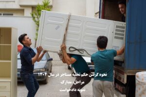 نحوه گرفتن حکم تخلیه مستاجر در سال ۱۴۰۴