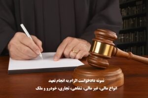نمونه دادخواست الزام به انجام تعهد