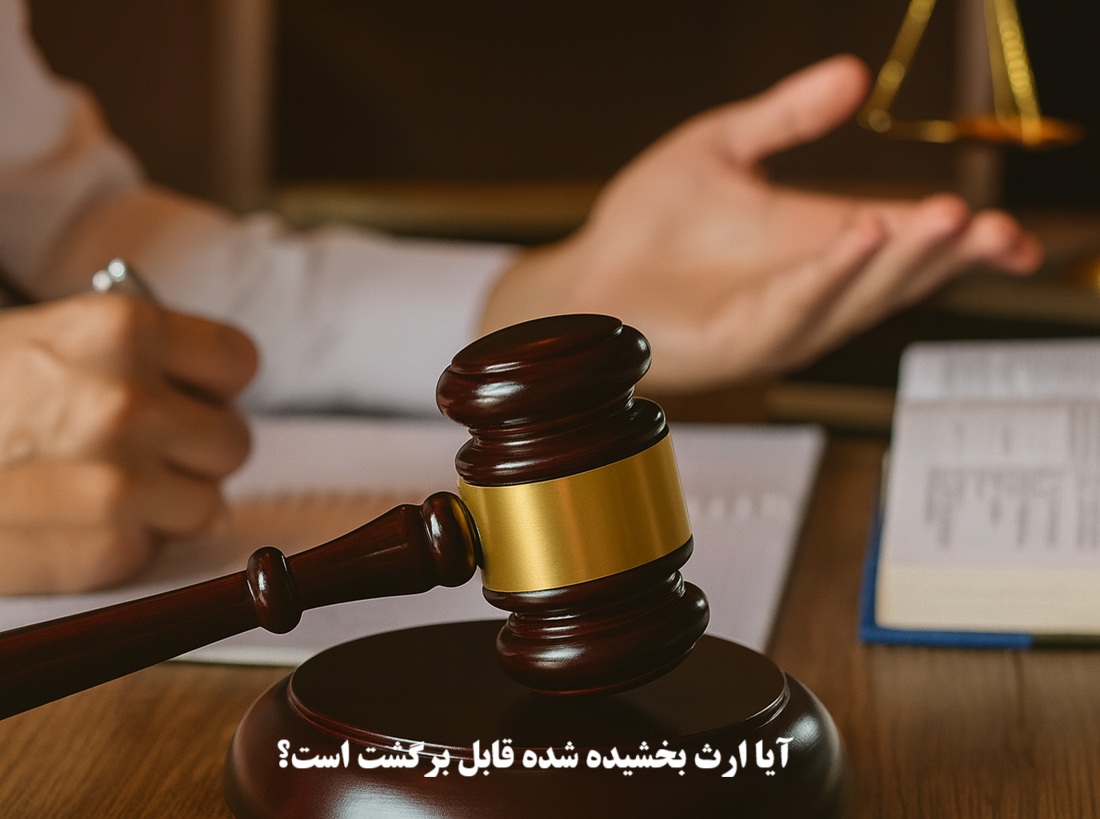 آیا ارث بخشیده شده قابل برگشت است؟