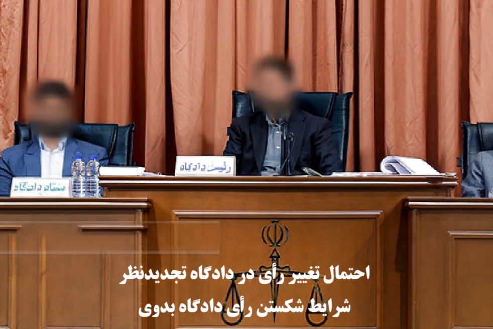 احتمال تغییر رأی در دادگاه تجدیدنظر و شرایط شکستن رأی بدوی