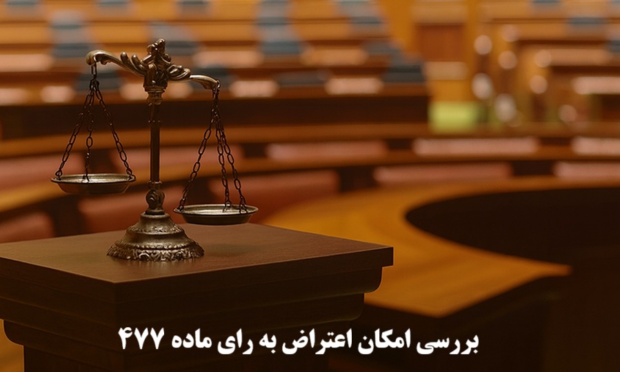 اعتراض به رای ماده ۴۷۷