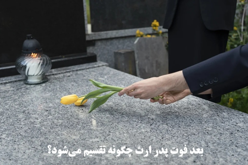 بعد فوت پدر ارث چگونه تقسیم می‌شود؟