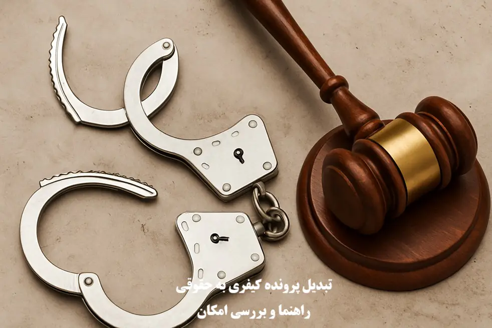 تبدیل پرونده کیفری به حقوقی