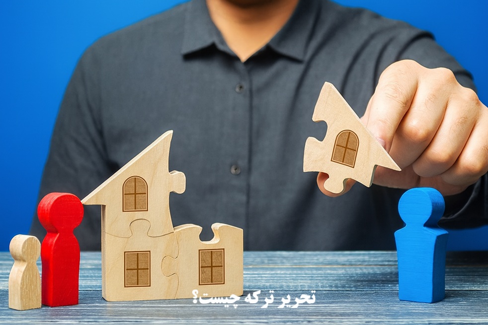 تحریر ترکه چیست؟