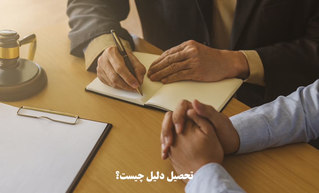 تحصیل دلیل چیست؟