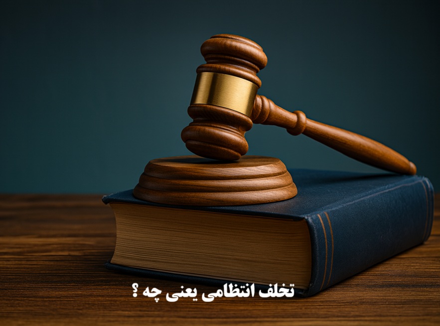 تخلف انتظامی یعنی چه
