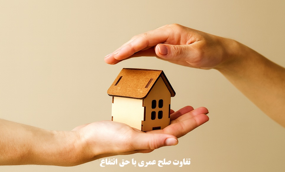 تفاوت صلح عمری با حق انتفاع
