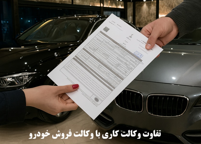 تفاوت وکالت کاری با وکالت فروش خودرو