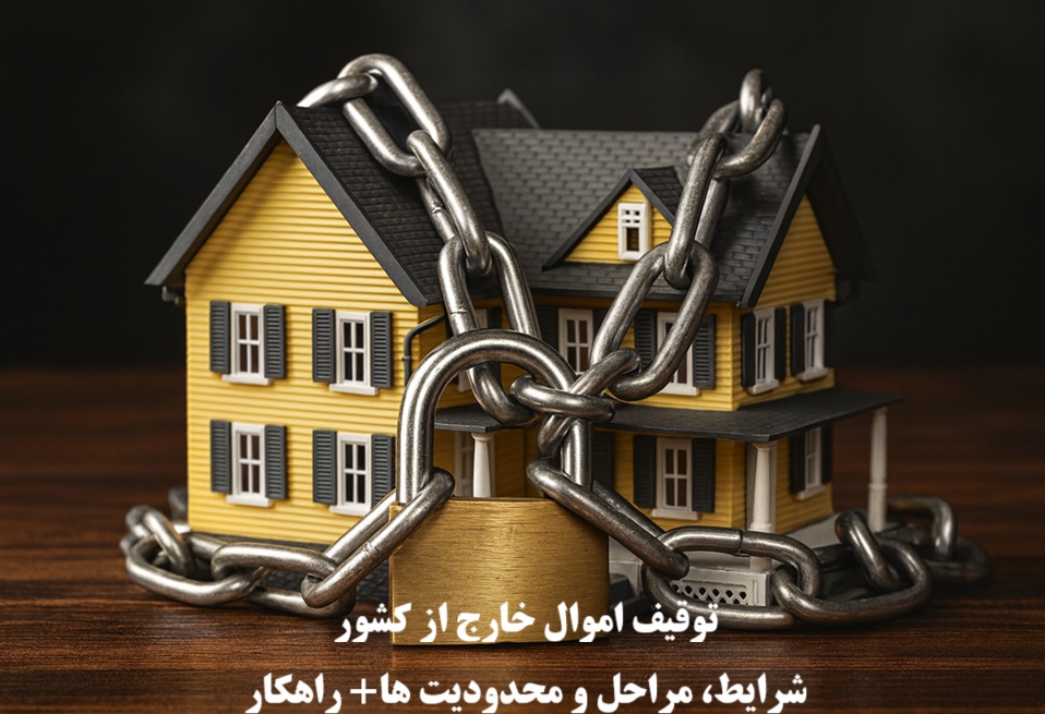 توقیف اموال خارج از کشور