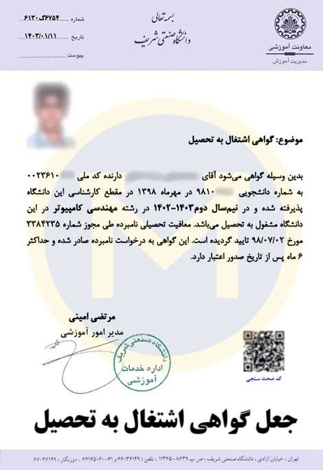 جعل گواهی اشتغال به تحصیل