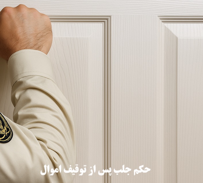 حکم جلب بعد از توقیف اموال