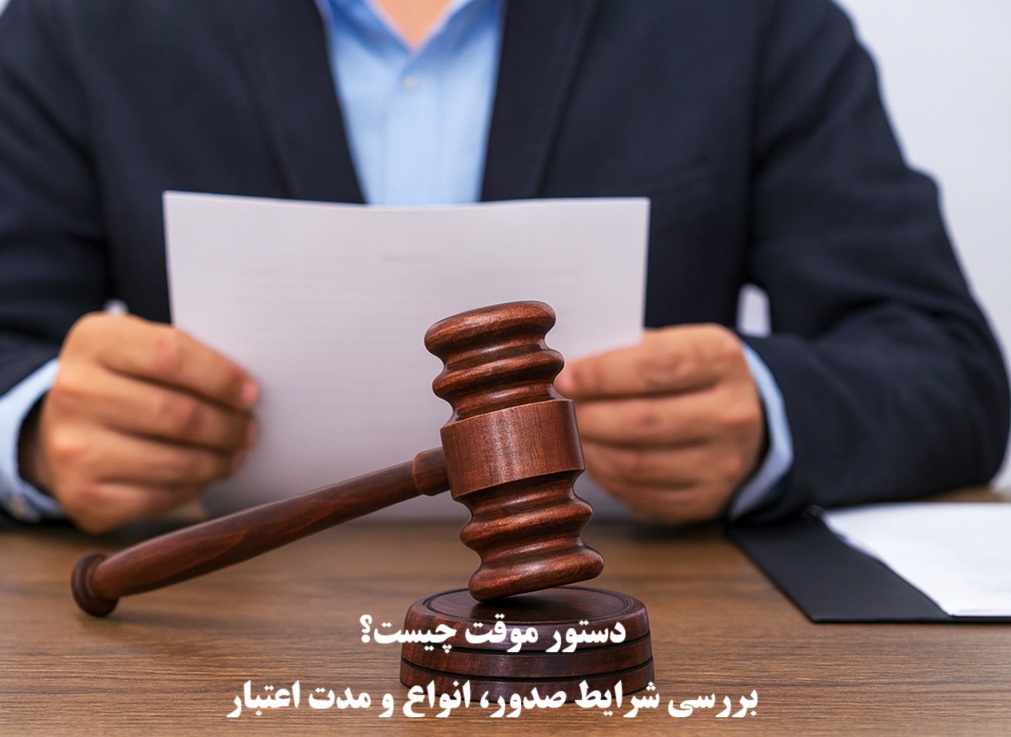 دستور موقت چیست؟