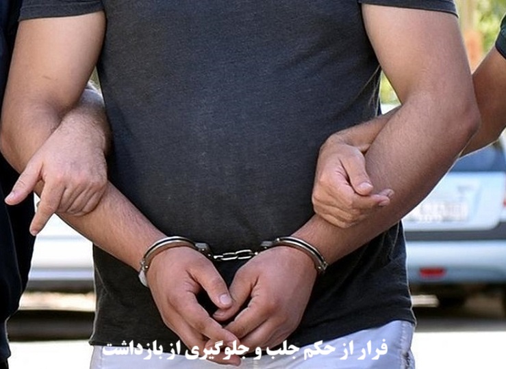 راه‌های فرار از حکم جلب