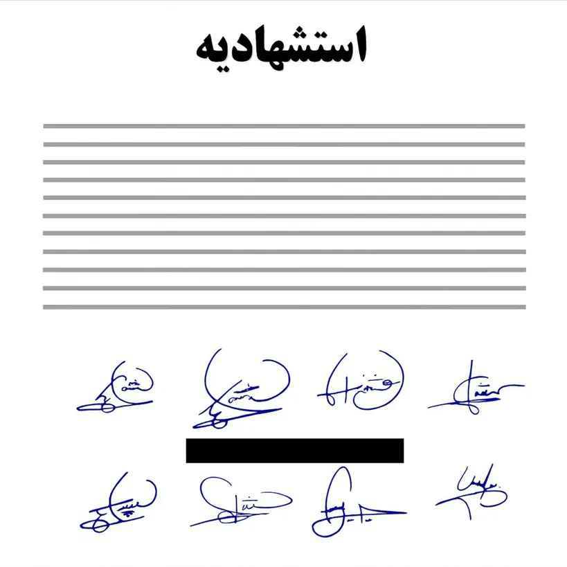 شکایت از شهود استشهادیه