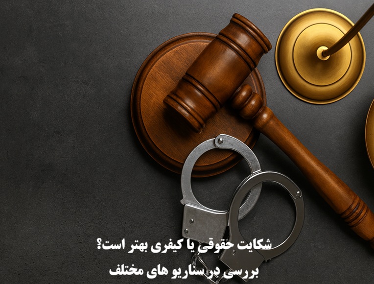 شکایت حقوقی یا کیفری بهتر است؟