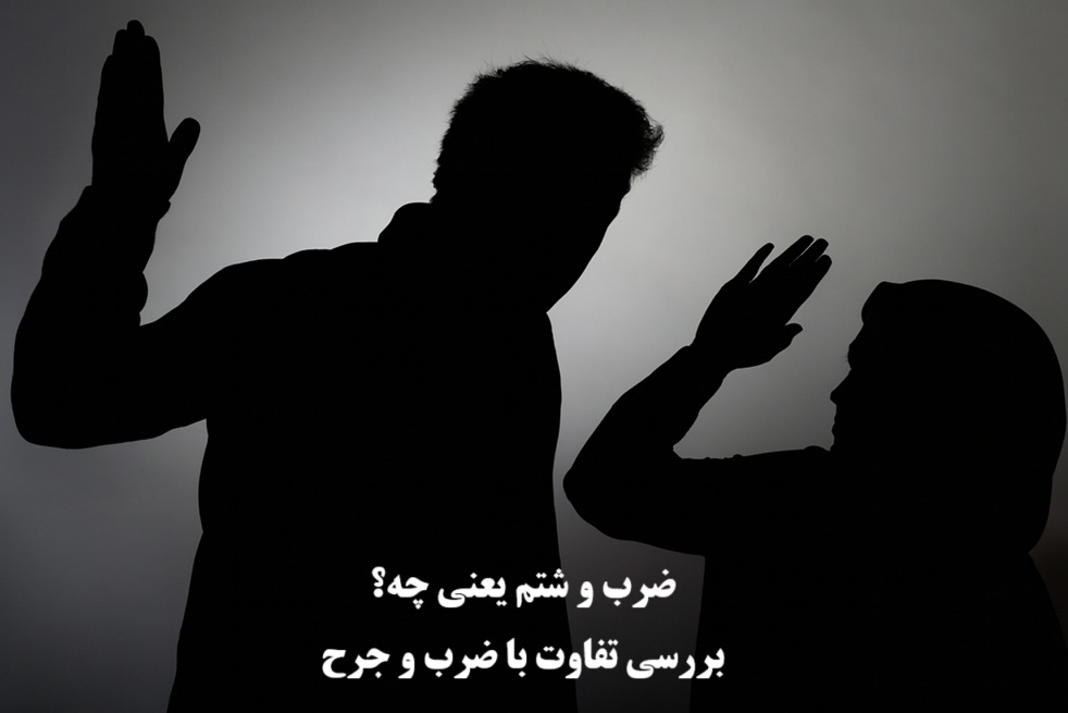ضرب و شتم یعنی چه؟ تفاوت آن با ضرب و جرح از نگاه قانون