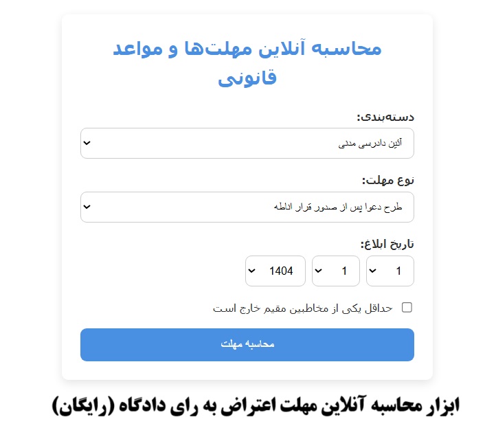 محاسبه مهلت اعتراض به رأی دادگاه