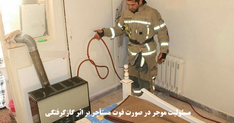 مسئولیت موجر در صورت فوت مستأجر بر اثر گازگرفتگی